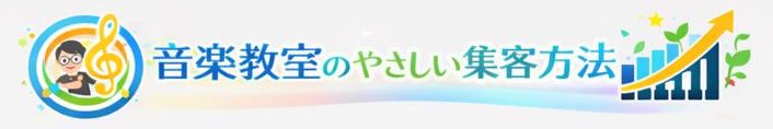 音楽教室のやさしい集客方法