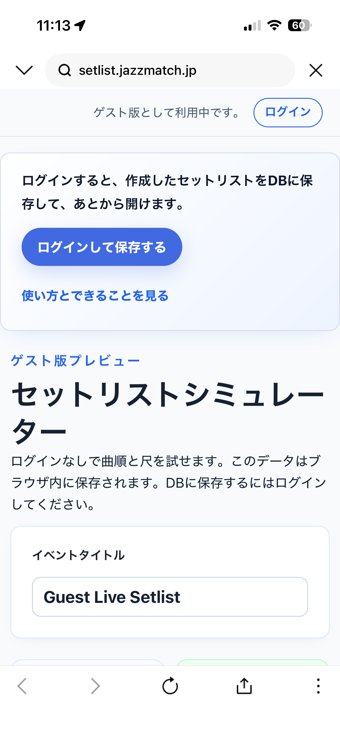 ゲスト版として利用中のセットリストシミュレーターのトップ画面。イベントタイトルの入力欄が表示されている