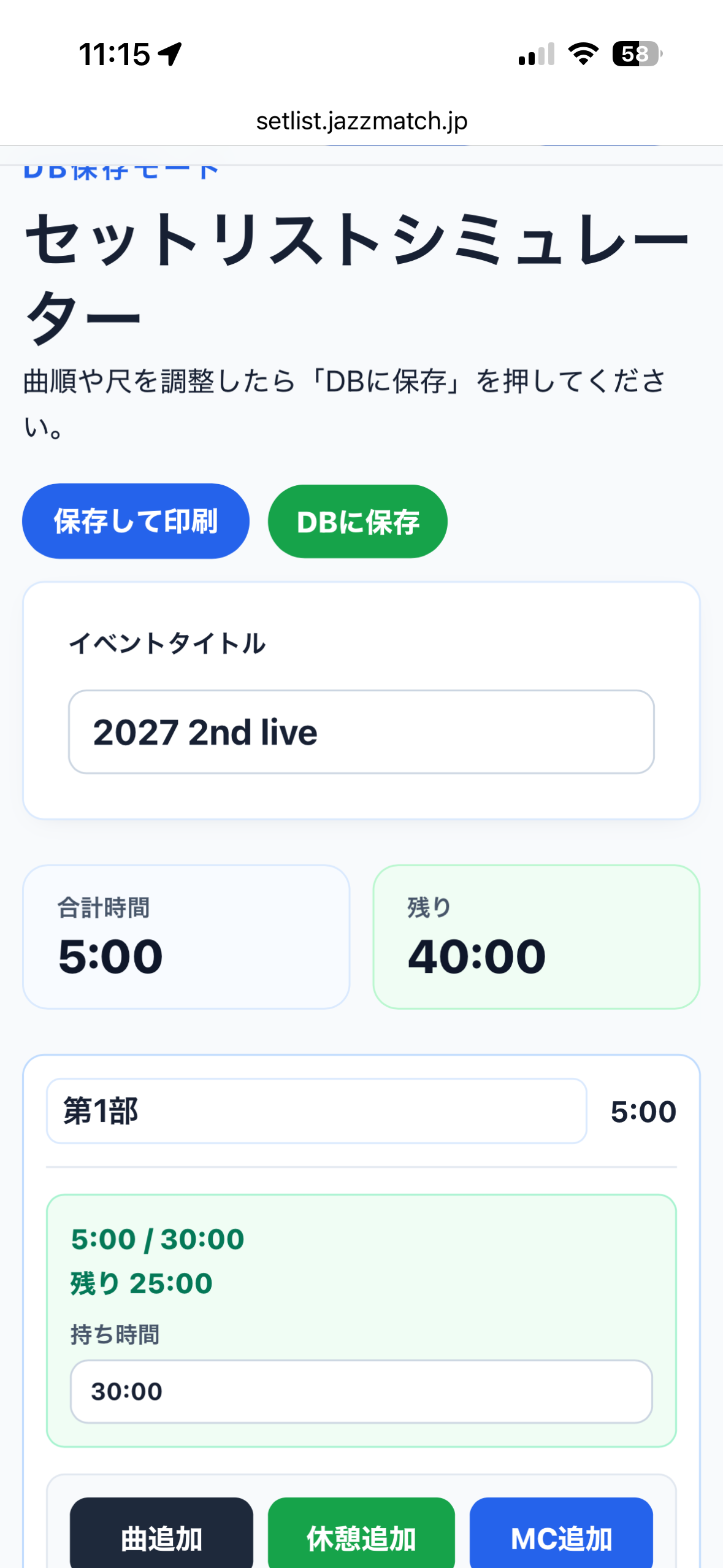 セットリスト編集画面。合計時間・残り時間と第1部の持ち時間、曲・休憩・MC追加ボタンが並ぶ