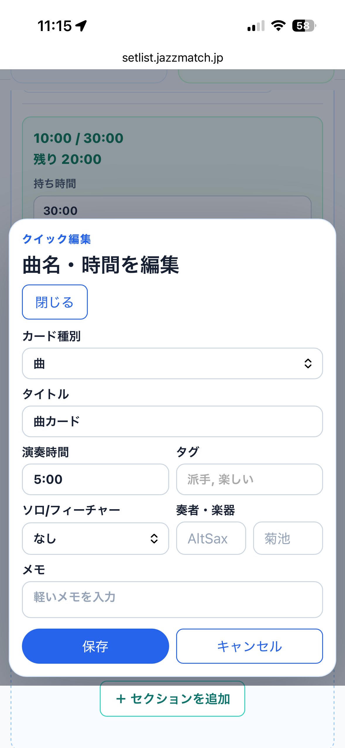 曲カードのクイック編集モーダル。タイトル・演奏時間・タグ・ソロ・奏者・メモの入力欄